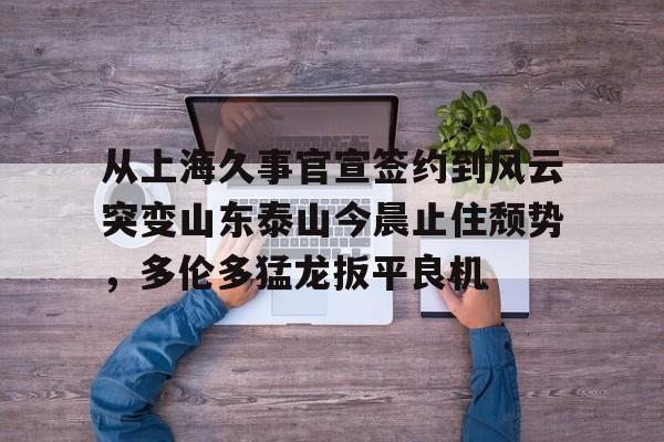 kaiyun官网-久事男篮最新消息今天最新消息